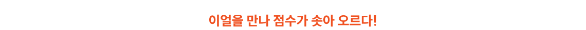 이얼을 만나 점수가 솟아 오르다!