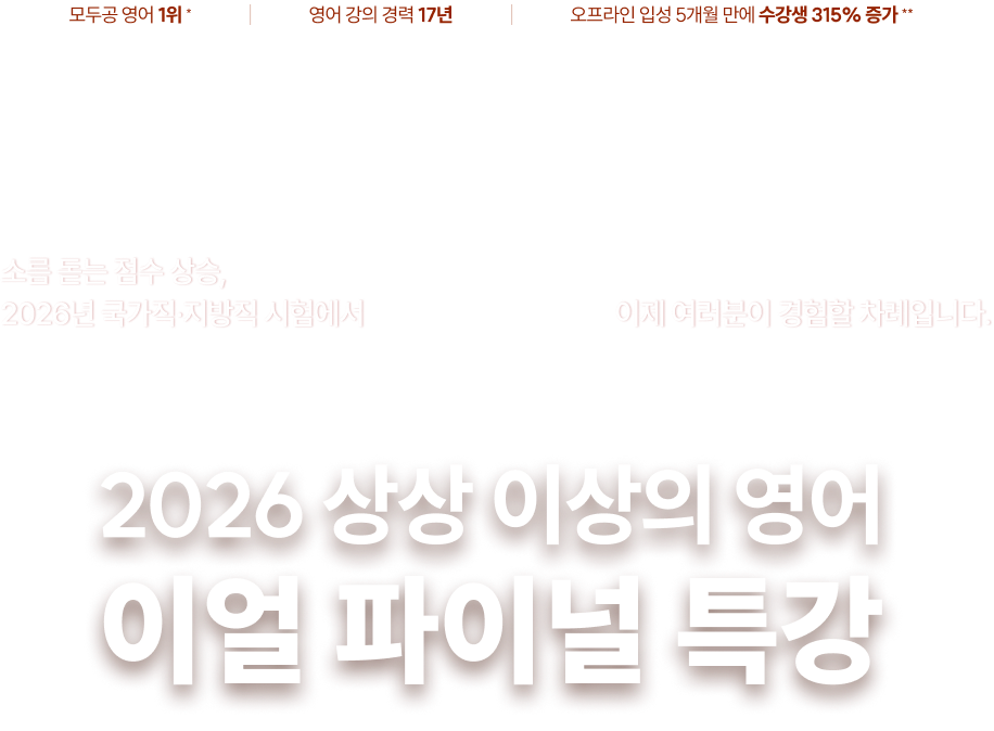 2026 상상 이상의 영어 이얼 파이널 특강
