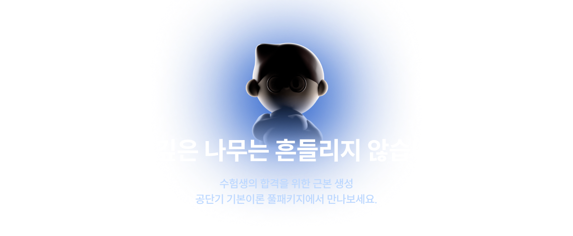 뿌리깊은 나무는 흔들리지 않습니다.