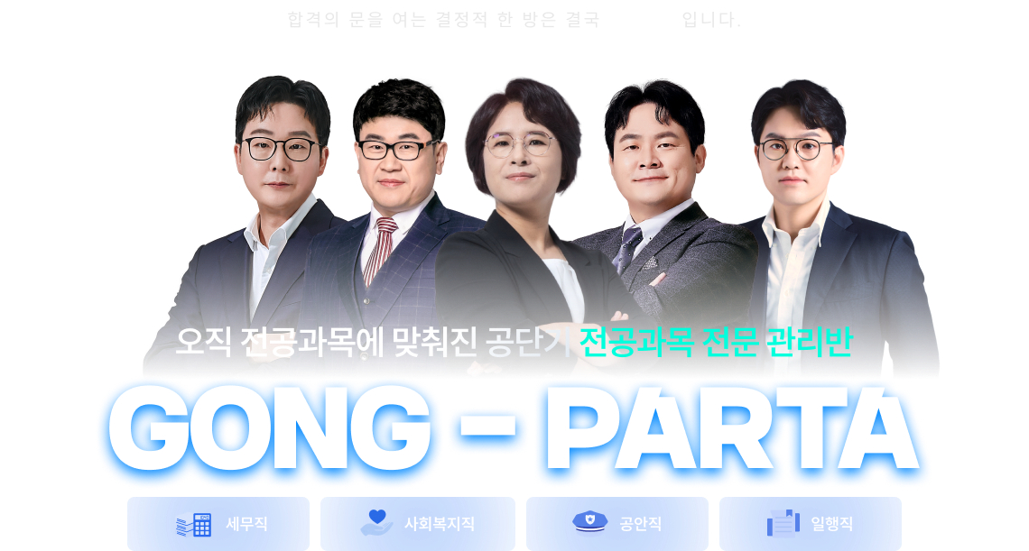 오직 전공과목에 맞춰진 공단기 전공과목 전문 관리반