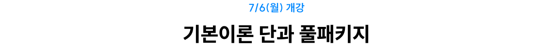 합격의 핵심전략은 기본이론