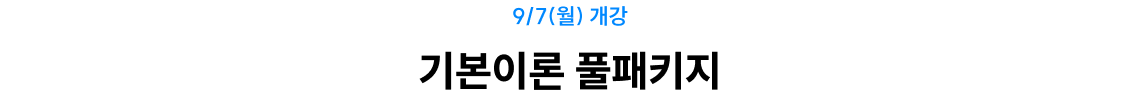 기본이론 풀패키지