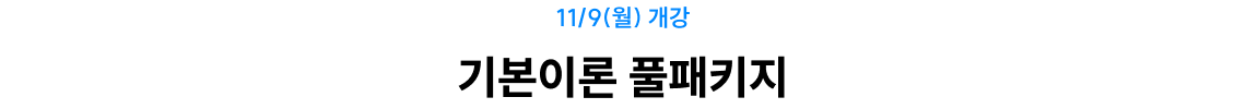 기본이론 풀패키지