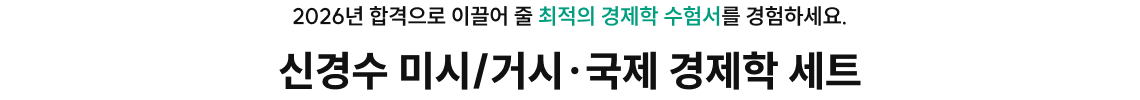 신경수 미시/거시·국제 경제학 세트