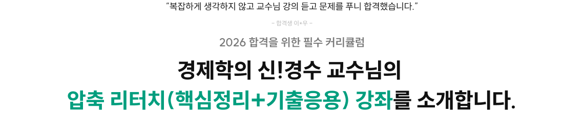 경제학의 신!경수 교수님의 압축 리터치(핵심정리+기출응용) 강좌를 소개합니다.