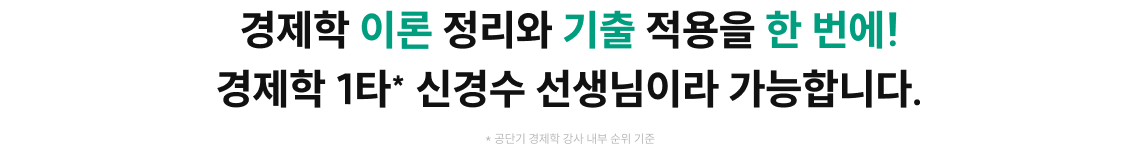 경제학 이론 정리와 기출 적용을 한 번에! 경제학 1타* 신경수 선생님이라 가능합니다.