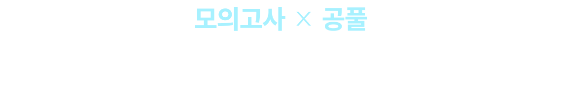 모의고사 공풀 이제 남은 시간, 공단기와 함께 합격의 꿈을 이루세요.