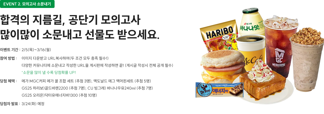 EVENT 2. 모의고사에 바란다! 공단기 모의고사에 바라는 점을 댓글로 남겨 주세요. 여러분의 한 마디가 다음 모의고사를 더 강력하게 만듭니다. 합격으로 가는 길, 공단기 모의고사 0원 응시하고 합격 루틴 완성하세요.