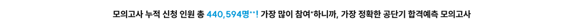 모의고사 누적 신청 인원 총 423,281명*! 가장 많이 참여*하니까, 가장 정확한 공단기 합격예측 모의고사