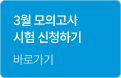1월 모의고사 시험 신청하기