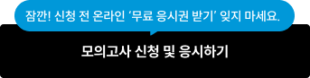 모의고사 신청 및 응시하기