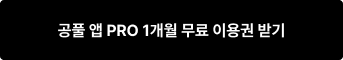 공풀 앱 PRO 1개월 무료 이용권 받기
