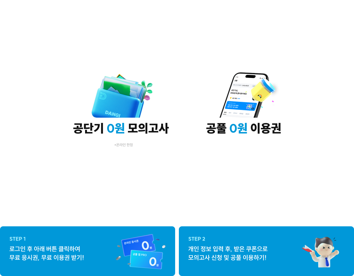여러분의 합격을 응원하는 마음으로 공단기가 준비했습니다.
