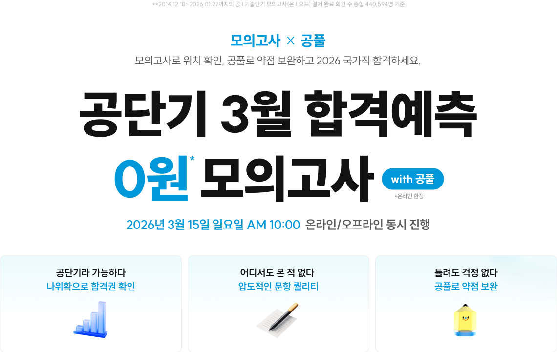 공단기 1월 합격예측 0원 모의고사 with 공풀