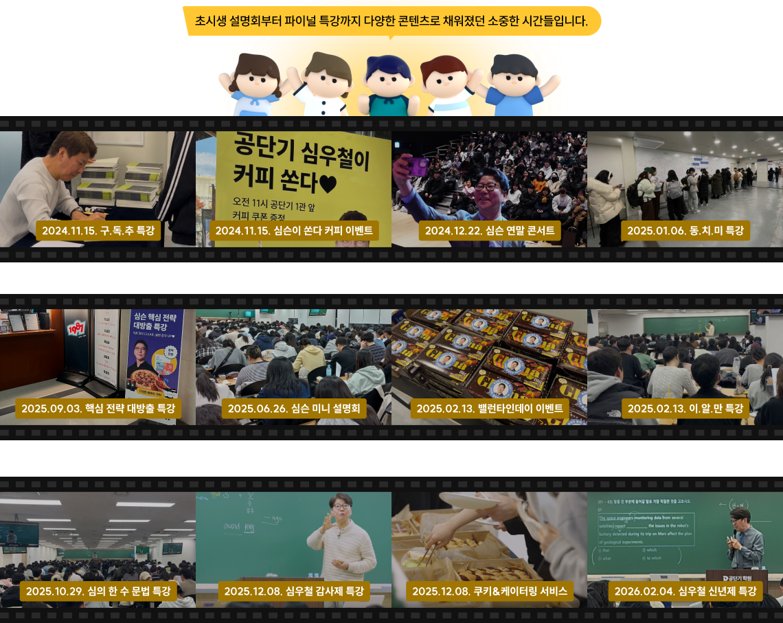 초시생 설명회부터 파이널 특강까지 다양한 콘텐츠로 채워졌던 소중한 시간들입니다.