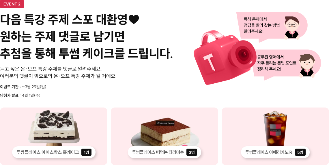 다음 특강 주제 스포 대환영♥ 원하는 주제 댓글로 남기면 추첨을 통해 투썸 케이크를 드립니다.