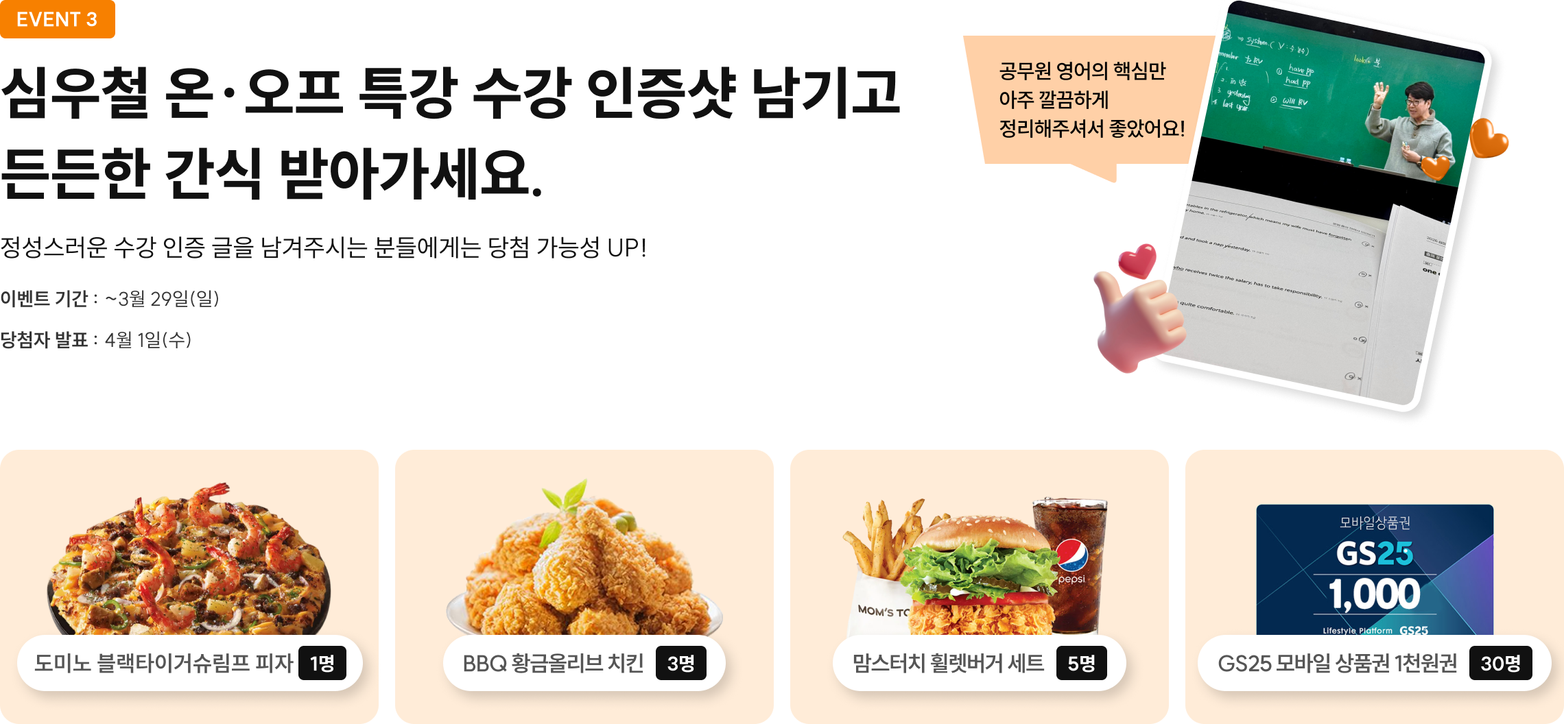 심우철 온·오프 특강 수강 인증샷 남기고 든든한 간식 받아가세요.