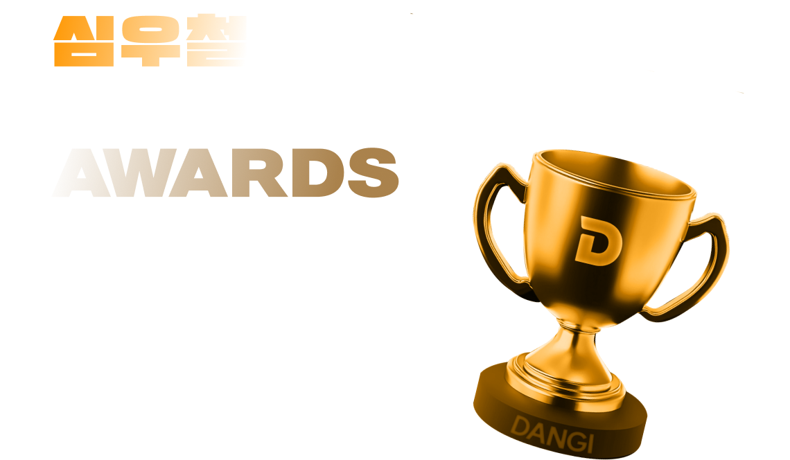 심우철 온·오프 특강 AWARDS
