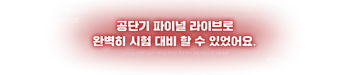 공단기 파이널 라이브로 완벽히 시험 대비 할 수 있었어요.