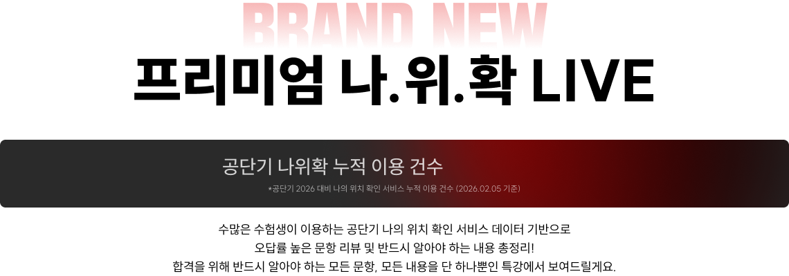 프리미엄 나.위.확 LIVE