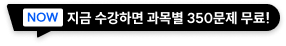 지금 수강하면 과목별 350문제 무료!