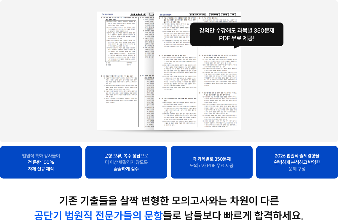 기존 기출들을 살짝 변형한 모의고사와는 차원이 다른 공단기 법원직 전문가들의 문항들로 남들보다 빠르게 합격하세요.
