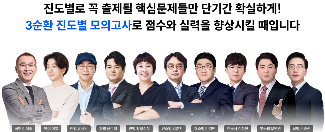 진도별로 꼭 출제될 핵심문제들만 단기간 확실하게! 3순환 진도별 모의고사로 점수와 실력을 향상시킬 때입니다