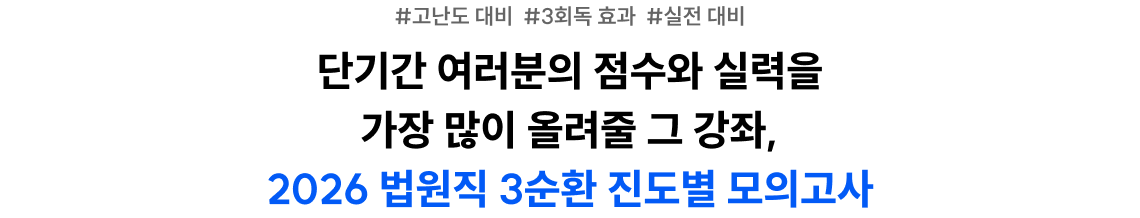 #고난도 대비  #3회독 효과  #실전 대비 단기간 여러분의 점수와 실력을 가장 많이 올려줄 그 강좌, 2026 법원직 3순환 진도별 모의고사
