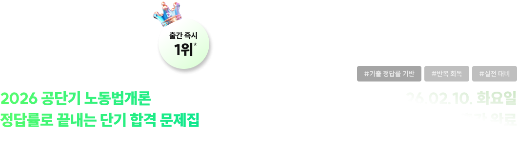 2026 공단기 노동법개론 정답률로 끝내는 단기 합격 문제집