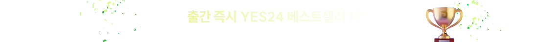 출간 즉시 YES24 베스트셀러 1위*