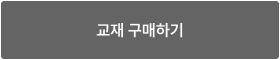 교재 구매하기
