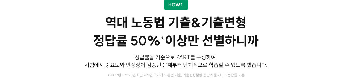 역대 노동법 기출&기출변형 정답률 50%*이상만 선별하니까