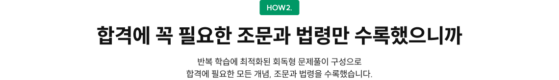 합격에 꼭 필요한 조문과 법령만 수록했으니까