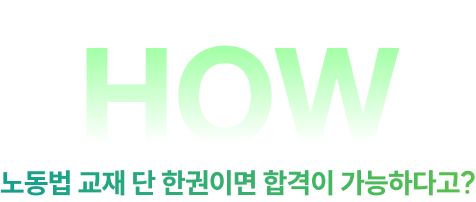 노동법 교재 단 한권이면 합격이 가능하다고?