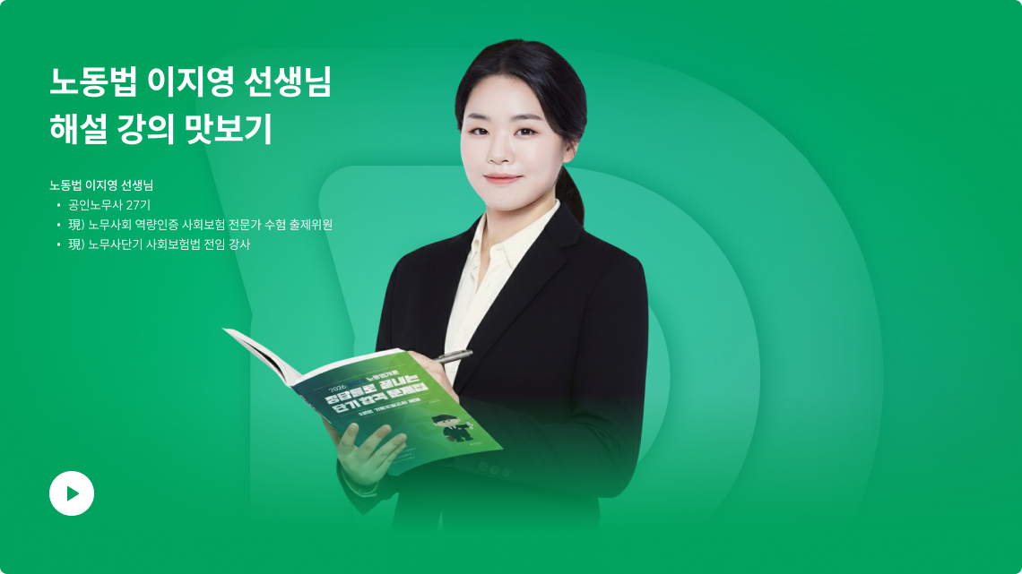 노동법 이지영 선생님 해설 강의 맛보기