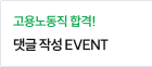 댓글 EVENT
