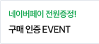 구매 인증 EVENT