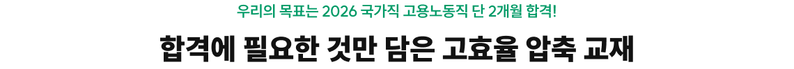 합격에 필요한 것만 담은 고효율 압축 교재