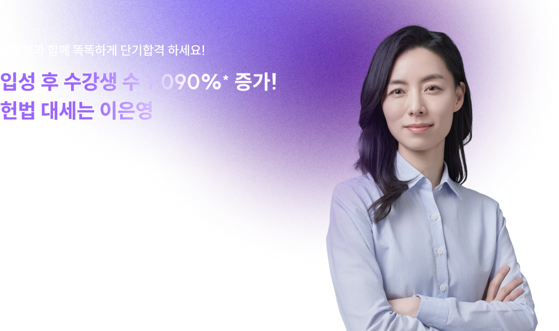 은영쌤과 함께 똑똑하게 단기합격 하세요! 입성 후 수강생 수 1,090%* 증가! 헌법 대세는 이은영