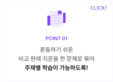 POINT 01 혼동하기 쉬운 비교 판례 지문을 한 문제로 묶어 주제별 학습이 가능하도록!