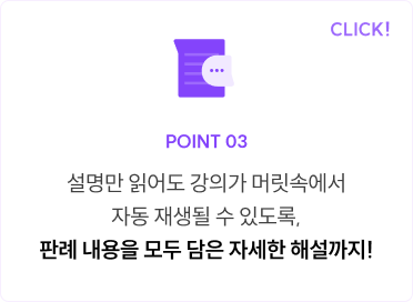 POINT 03 설명만 읽어도 강의가 머릿속에서 자동 재생될 수 있도록, 판례 내용을 모두 담은 자세한 해설까지!