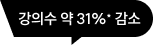 강의수 약 31%* 감소