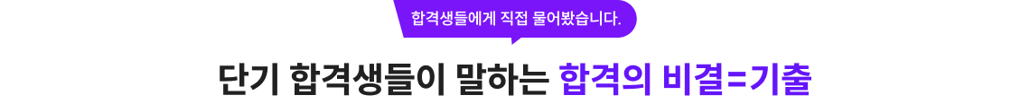 합격생들에게 직접 물어봤습니다. 단기 합격생들이 말하는 합격의 비결, 기출