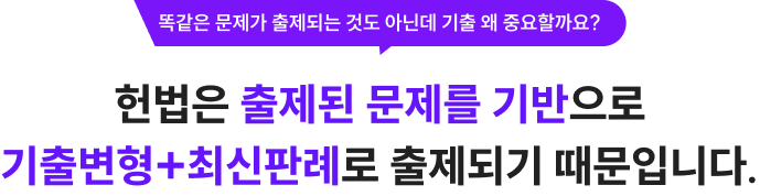똑같은 문제가 출제되는 것도 아닌데 기출 왜 중요할까요? 헌법은 출제된 문제를 기반으로 기출변형+최신판례로
