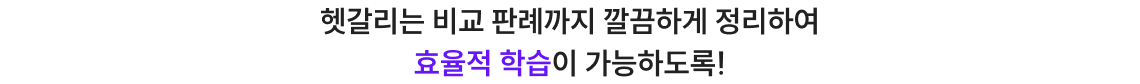 헷갈리는 비교 판례까지 깔끔하게 정리하여 효율적 학습이 가능하도록!