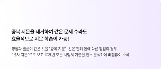 중복 지문을 제거하여 같은 문제 수라도 효율적으로 지문 학습이 가능!
