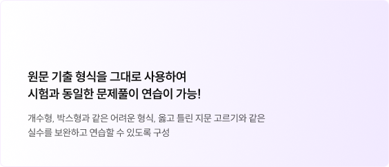 원문 기출 형식을 그대로 사용하여 시험과 동일한 문제풀이 연습이 가능!