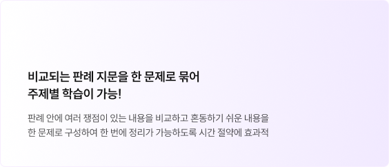 비교되는 판례 지문을 한 문제로 묶어 주제별 학습이 가능!