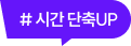 # 시간 단축UP