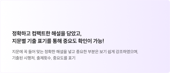 정확하고 컴팩트한 해설을 담았고, 지문별 기출 표기를 통해 중요도 확인이 가능!